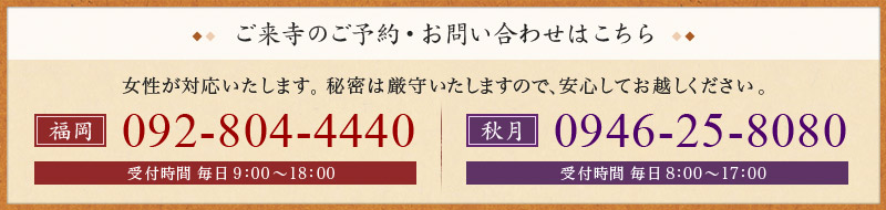 ご来寺のご予約・お問い合わせはこちら