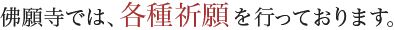 佛願寺では、各種祈願を行っております。