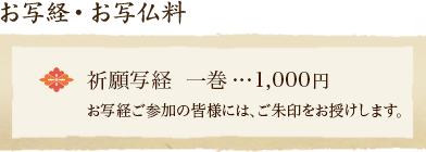 お写経・お写仏料　祈願写経 一巻 1,000円